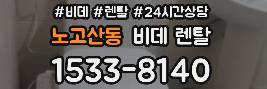 노고산동 비데 렌탈