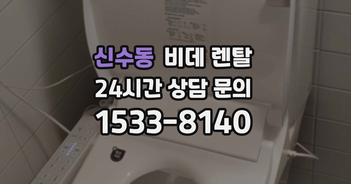신수동 비데 렌탈