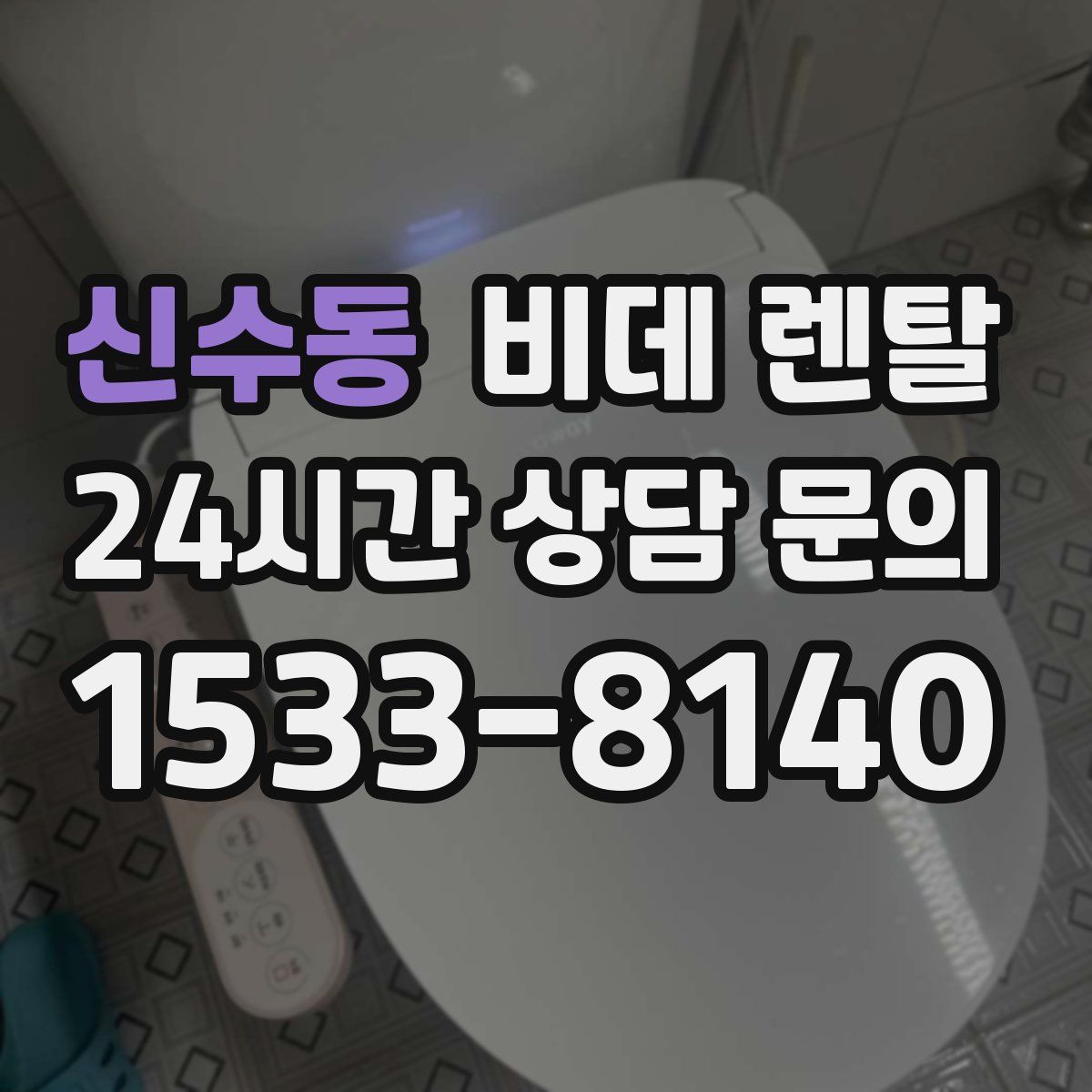 신수동 비데 렌탈