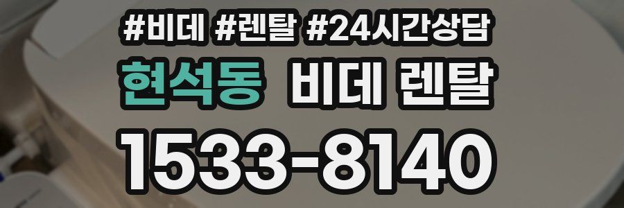 현석동 비데 렌탈
