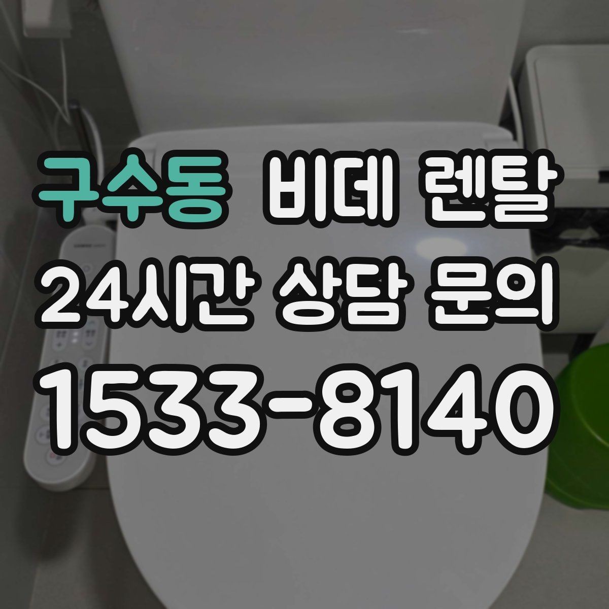 구수동 비데 렌탈 필터와 노즐 관리, 얼마나 중요할까