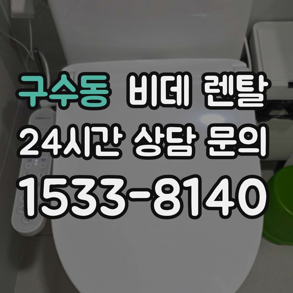 구수동 비데 렌탈