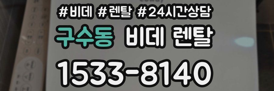 구수동 비데 렌탈
