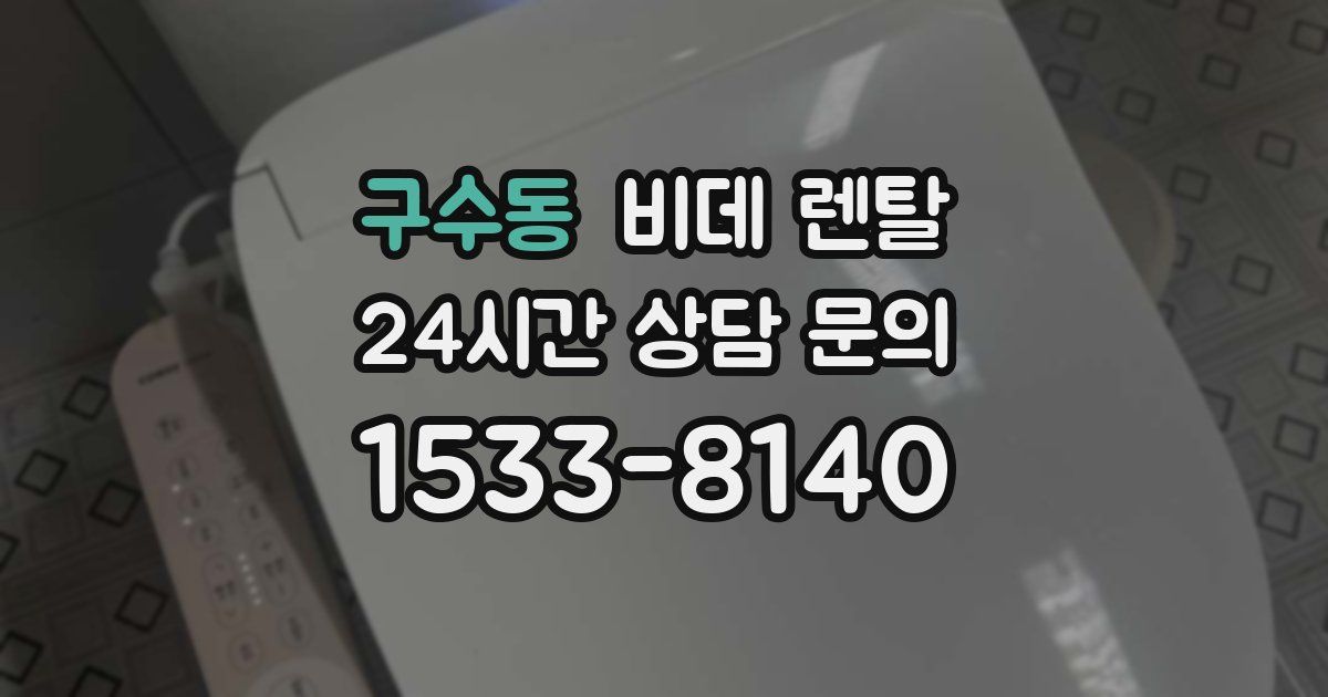 구수동 비데 렌탈