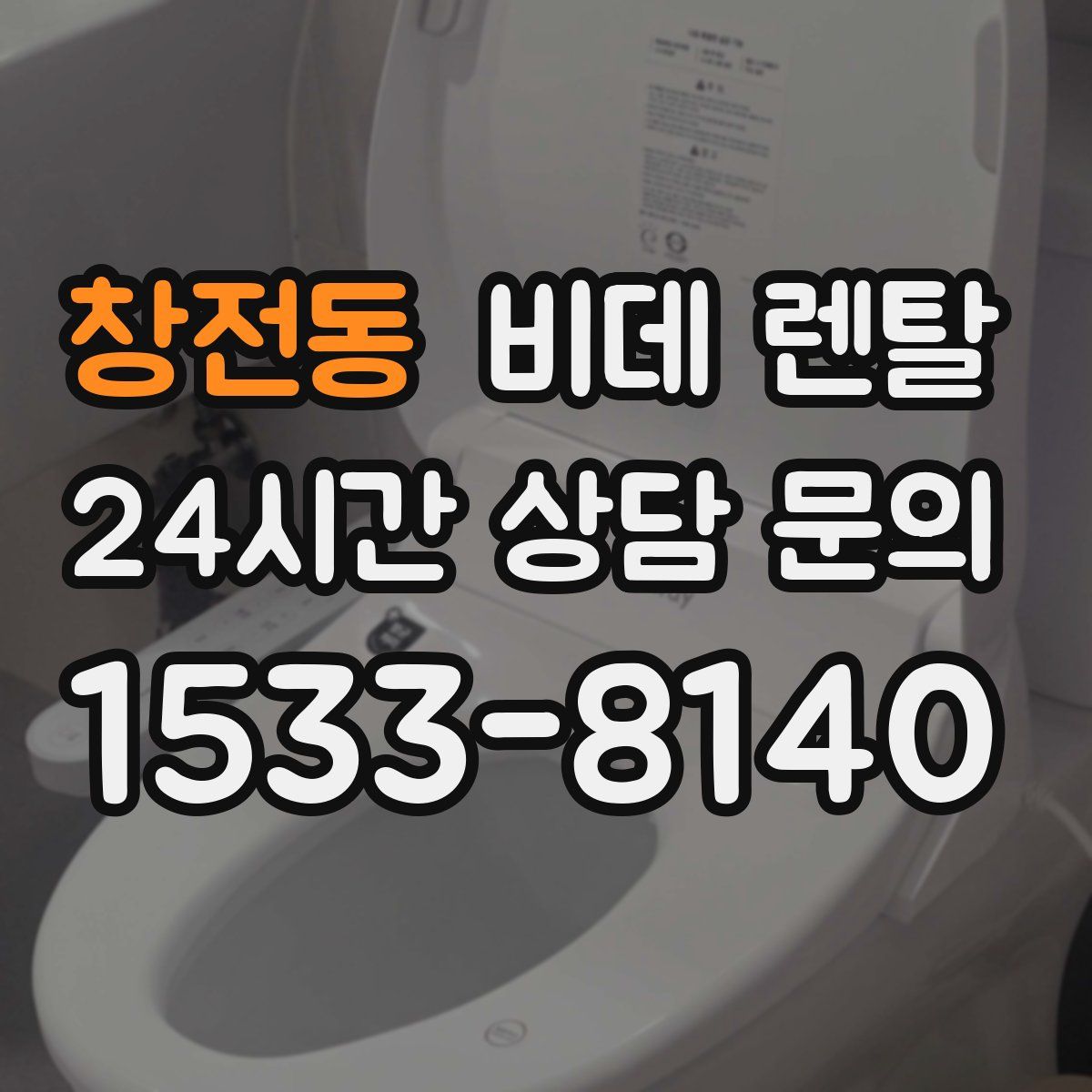 창전동 비데 렌탈