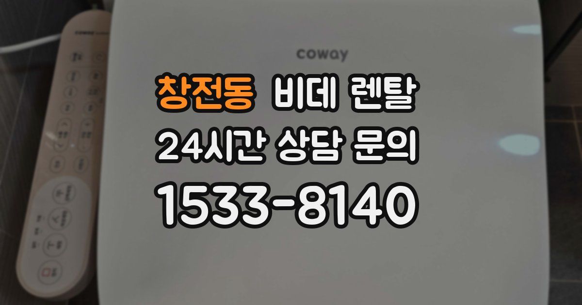 창전동 비데 렌탈