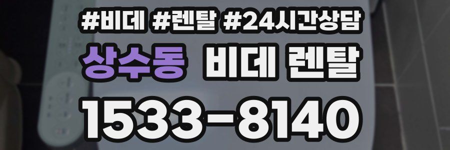 상수동 비데 렌탈