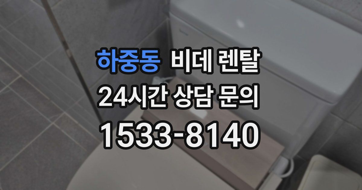 하중동 비데 렌탈