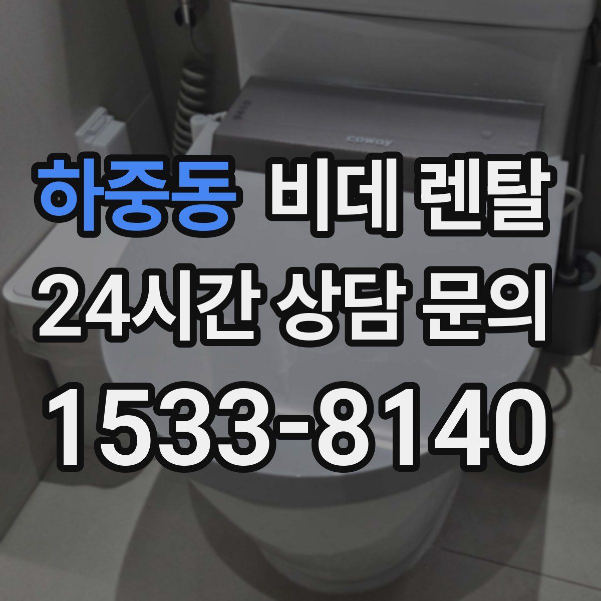 하중동 비데 렌탈