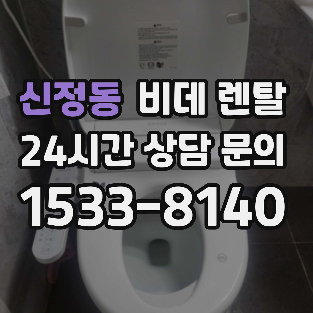 신정동 비데 렌탈