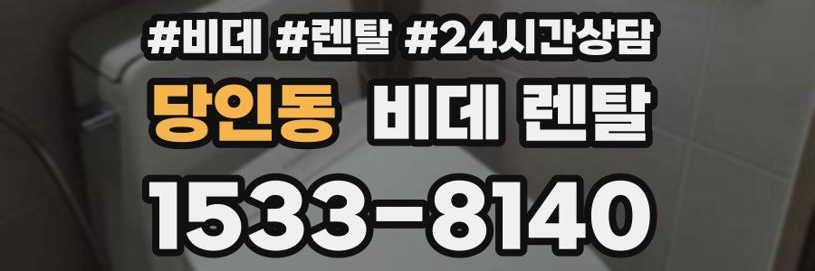 당인동 비데 렌탈