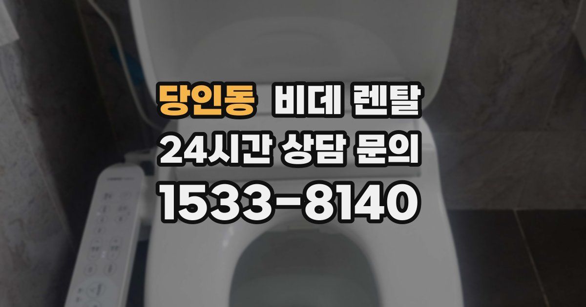 당인동 비데 렌탈