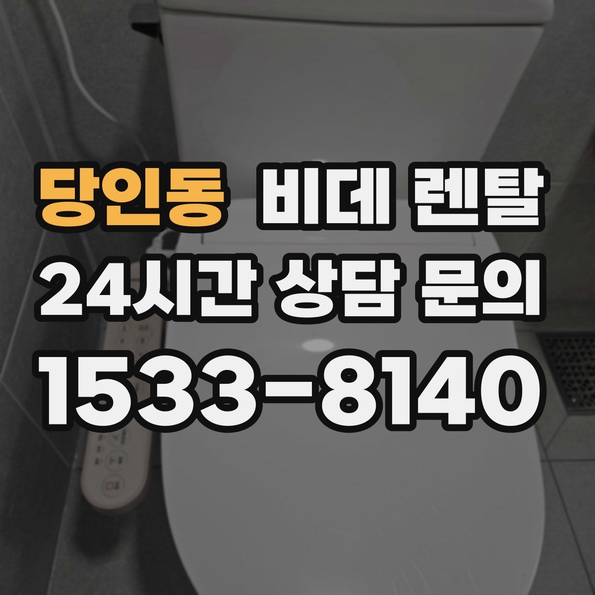 당인동 비데 렌탈