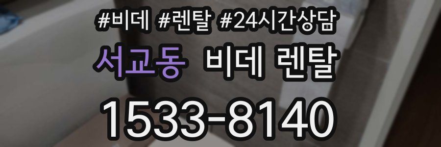 서교동 비데 렌탈