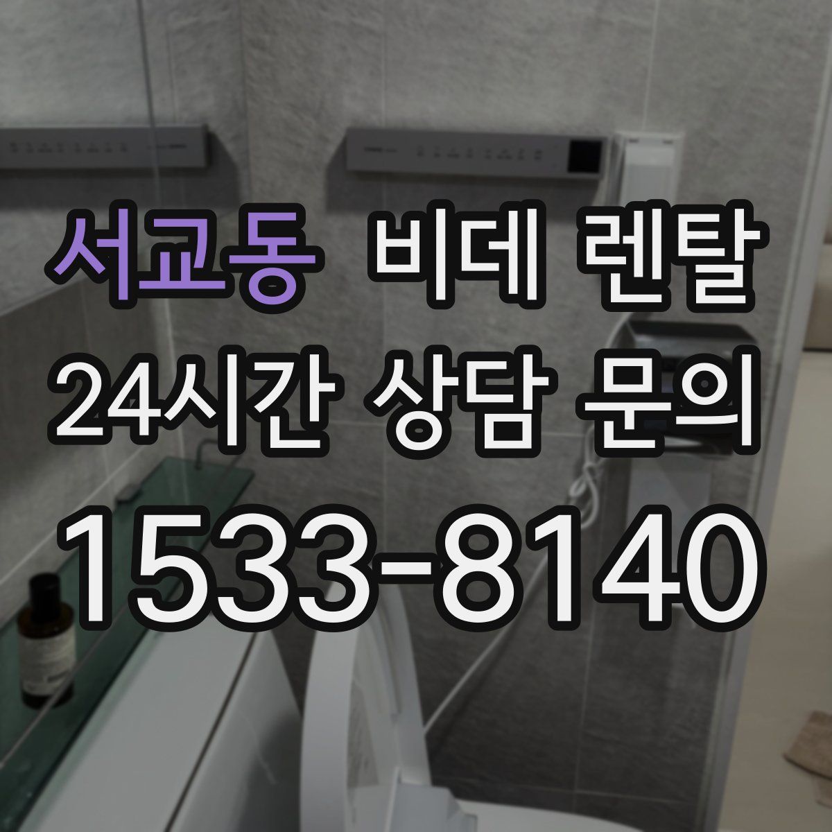 서교동 비데 렌탈