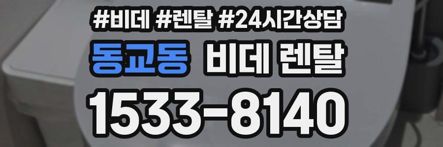 동교동 비데 렌탈
