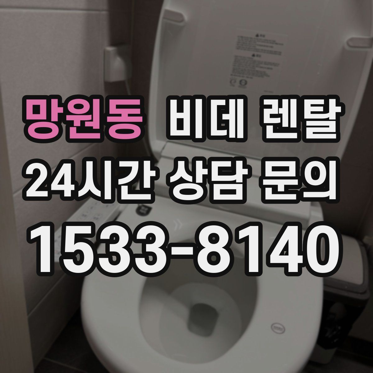 망원동 비데 렌탈