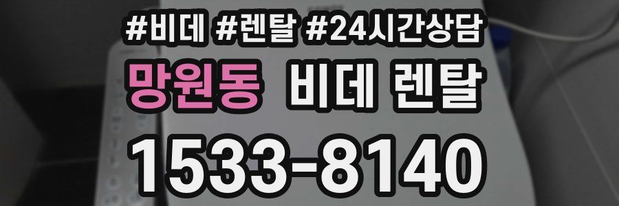 망원동 비데 렌탈