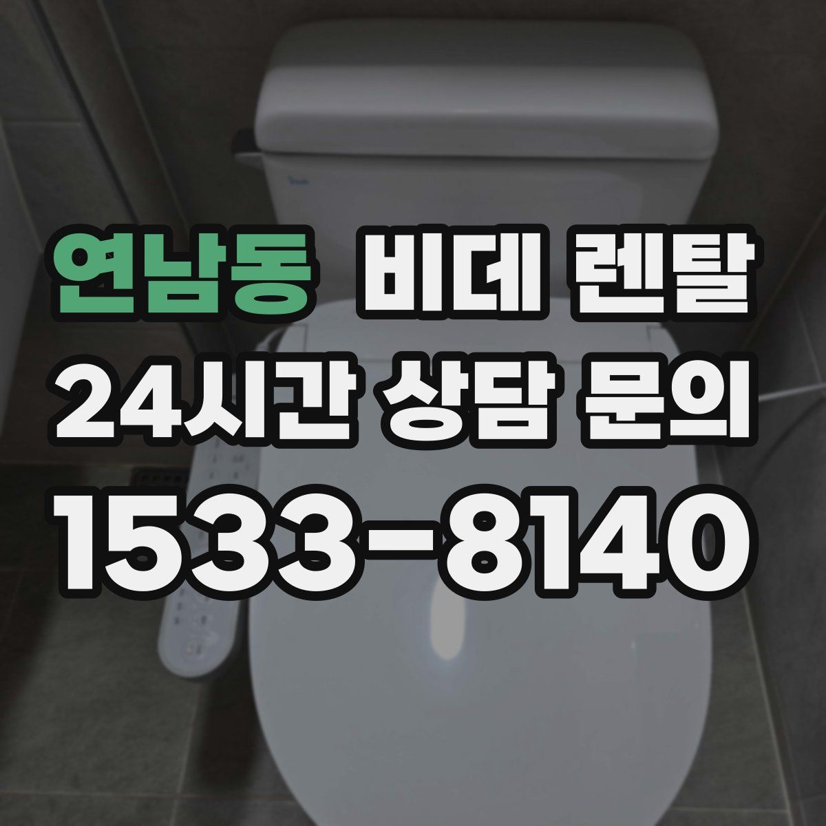 연남동 비데 렌탈