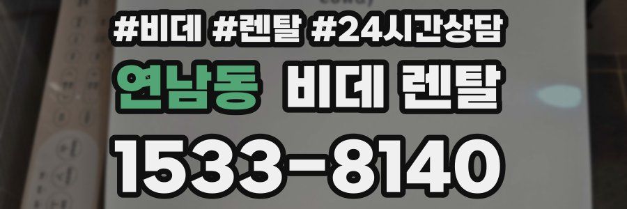 연남동 비데 렌탈