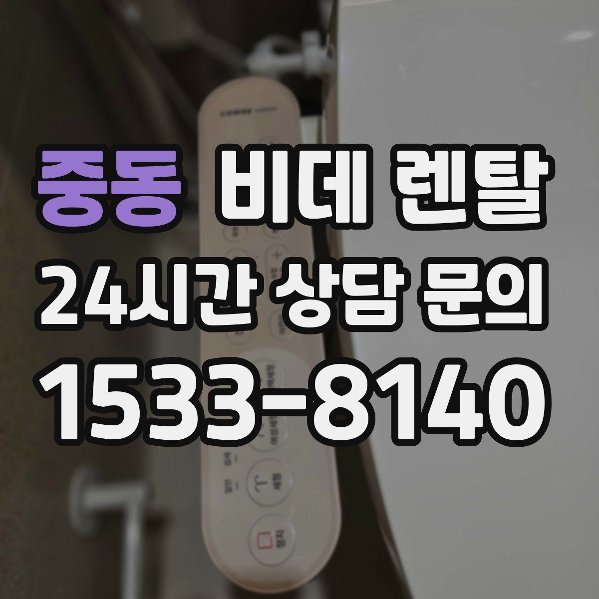 중동 비데 렌탈