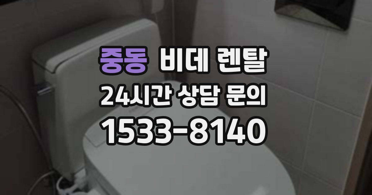 중동 비데 렌탈