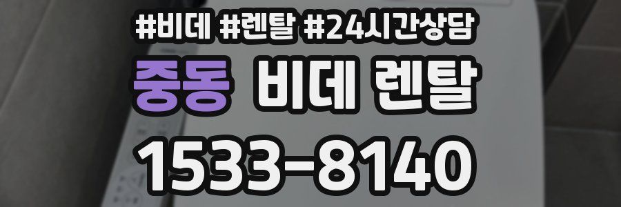 중동 비데 렌탈