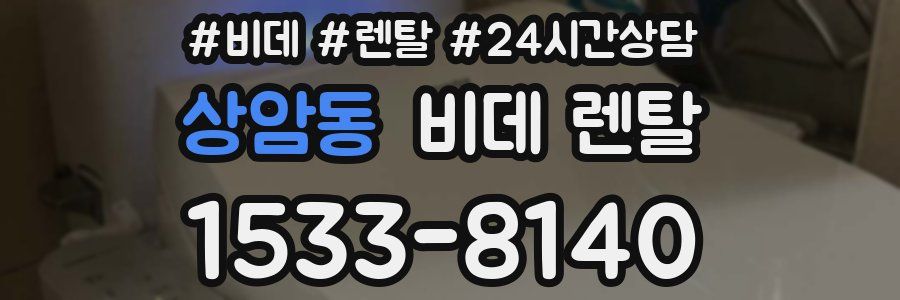 상암동 비데 렌탈
