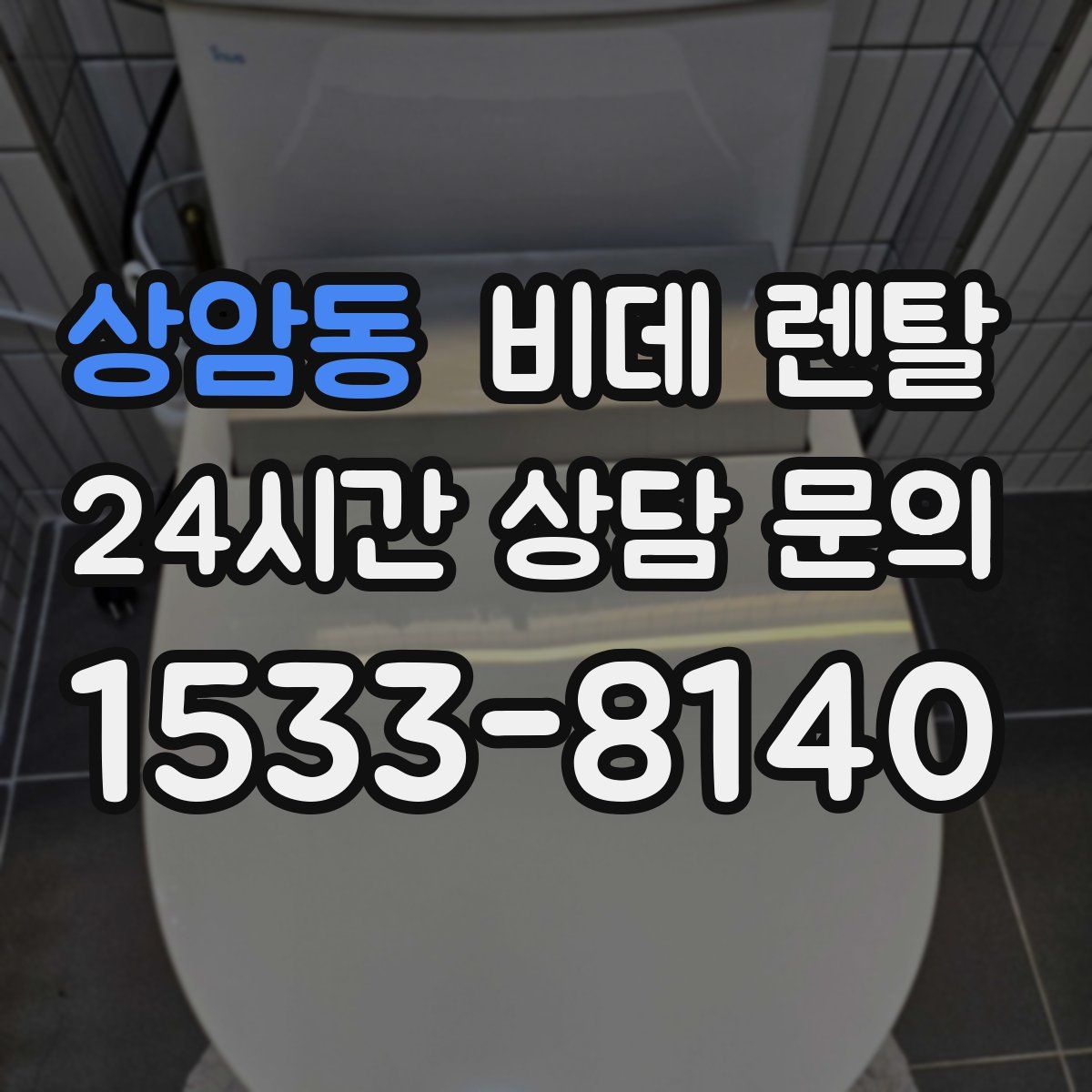 상암동 비데 렌탈