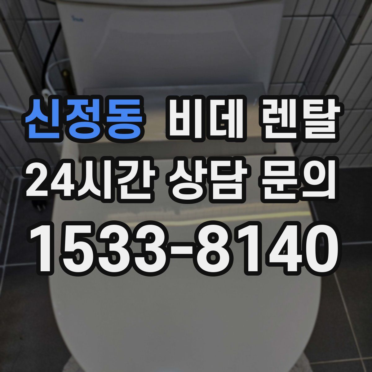 신정동 비데 렌탈