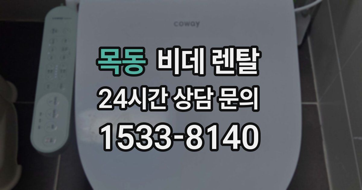 목동 비데 렌탈