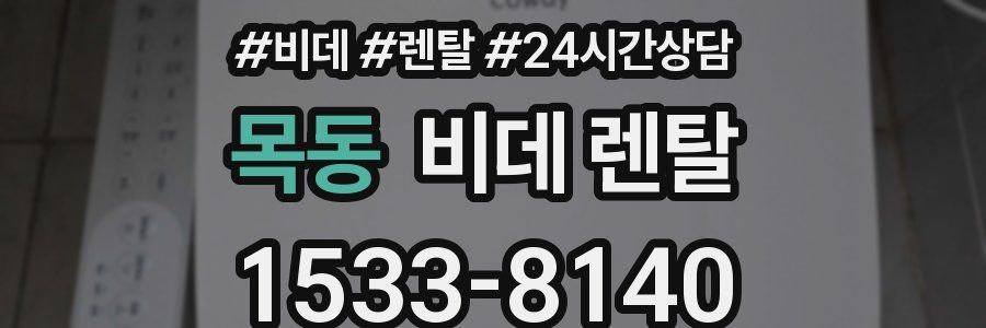 목동 비데 렌탈