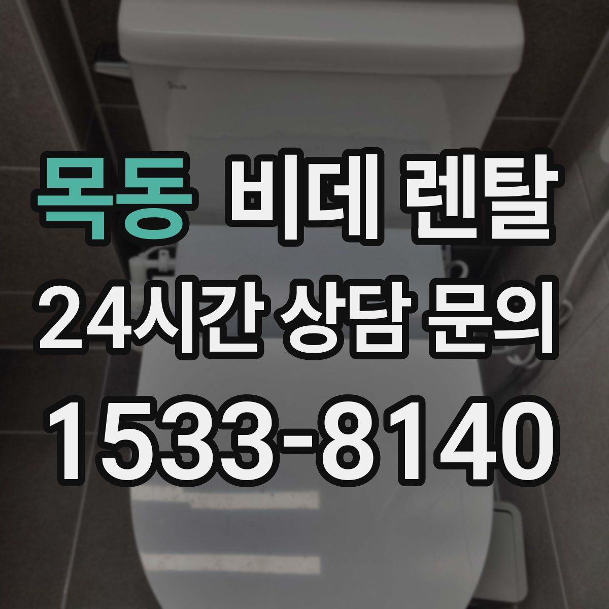 목동 비데 렌탈