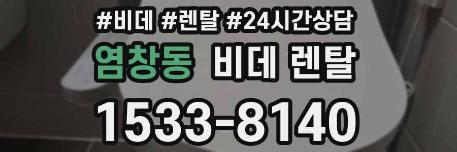 염창동 비데 렌탈