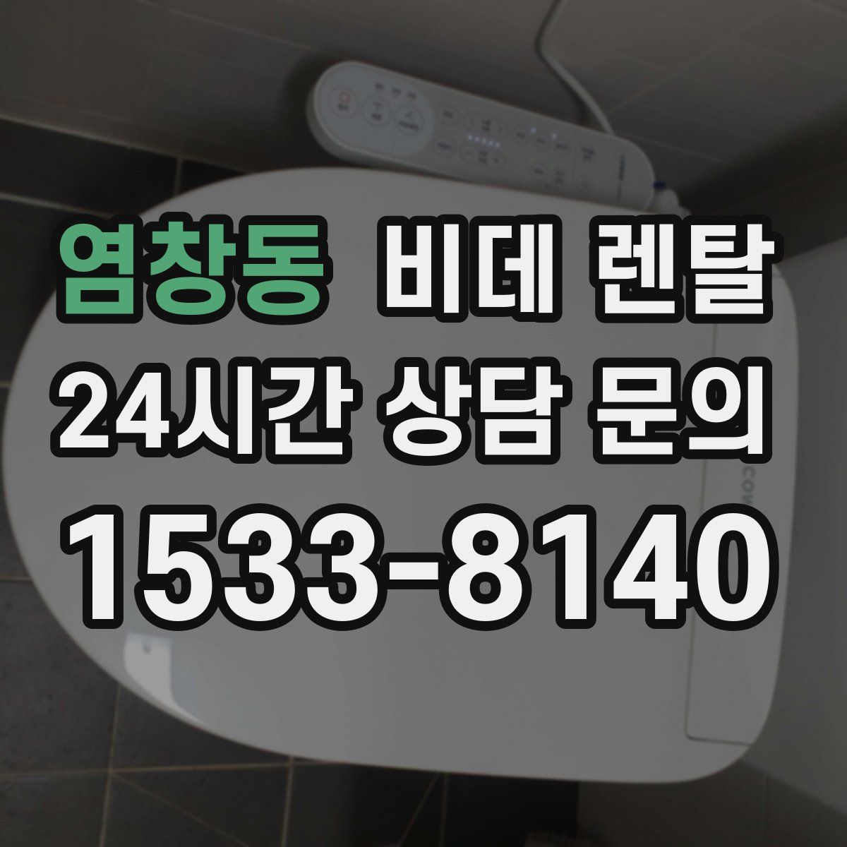 염창동 비데 렌탈