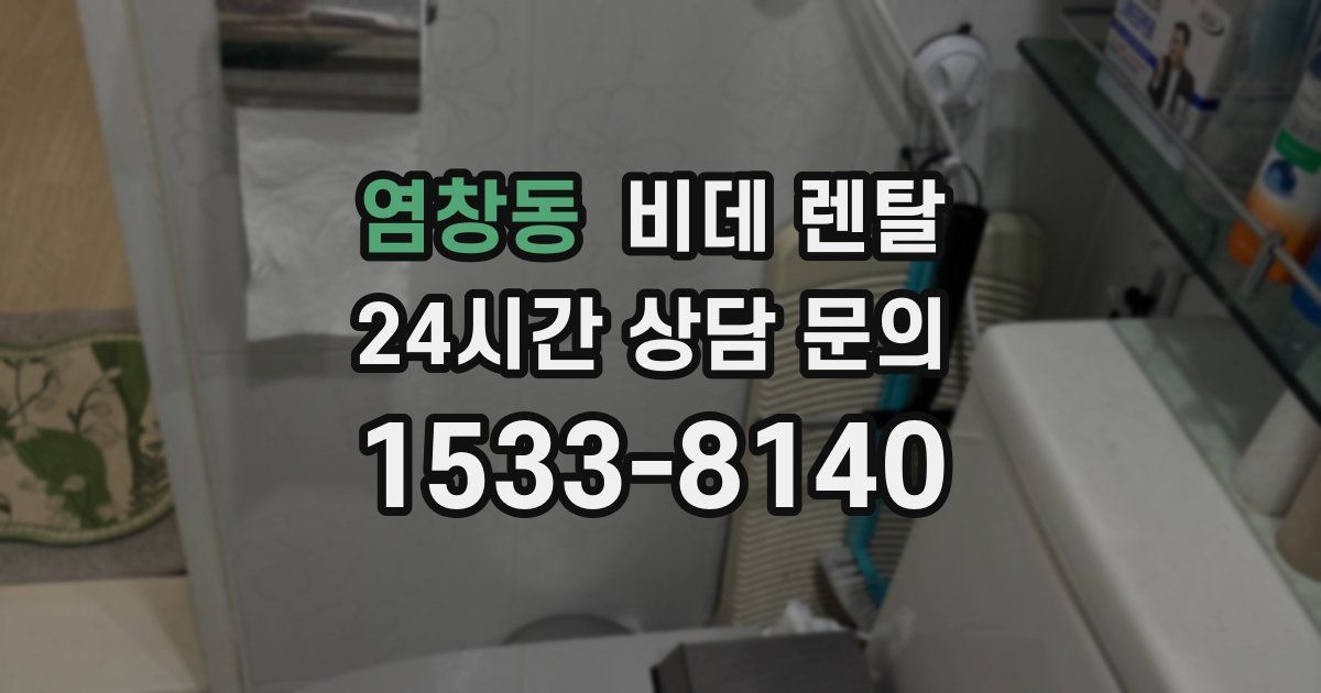 염창동 비데 렌탈