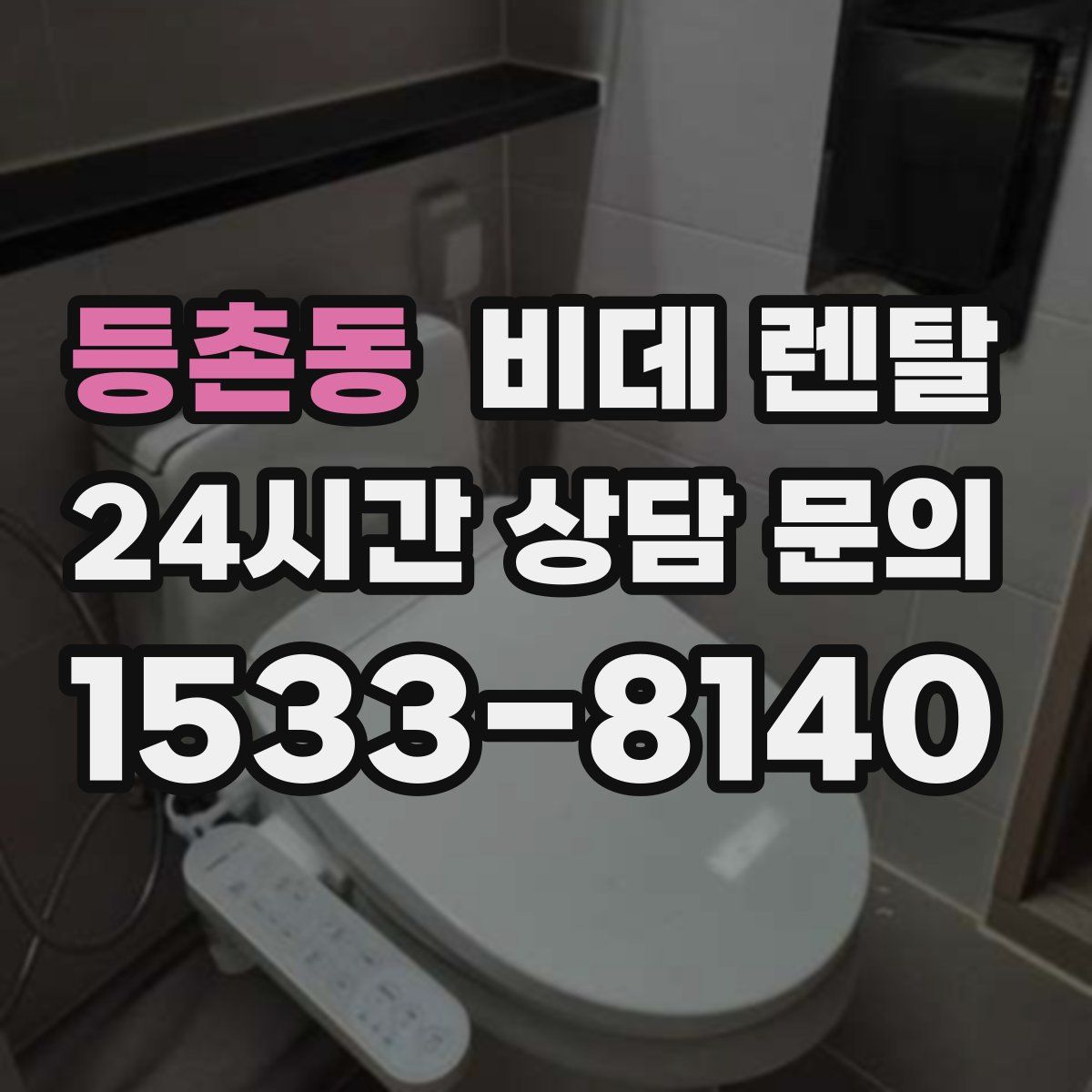 등촌동 비데 렌탈