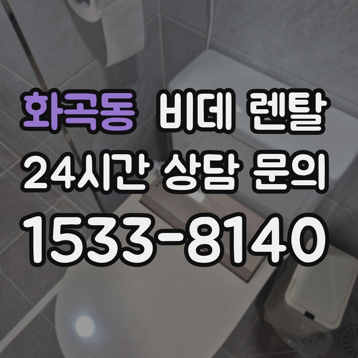 화곡동 비데 렌탈 렌탈 후 변경 가능한 항목 확인하기