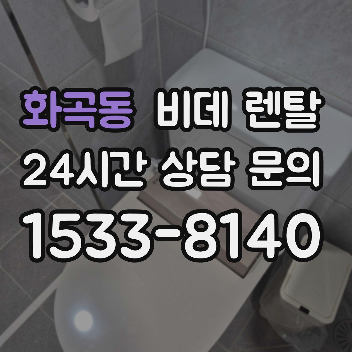 화곡동 비데 렌탈