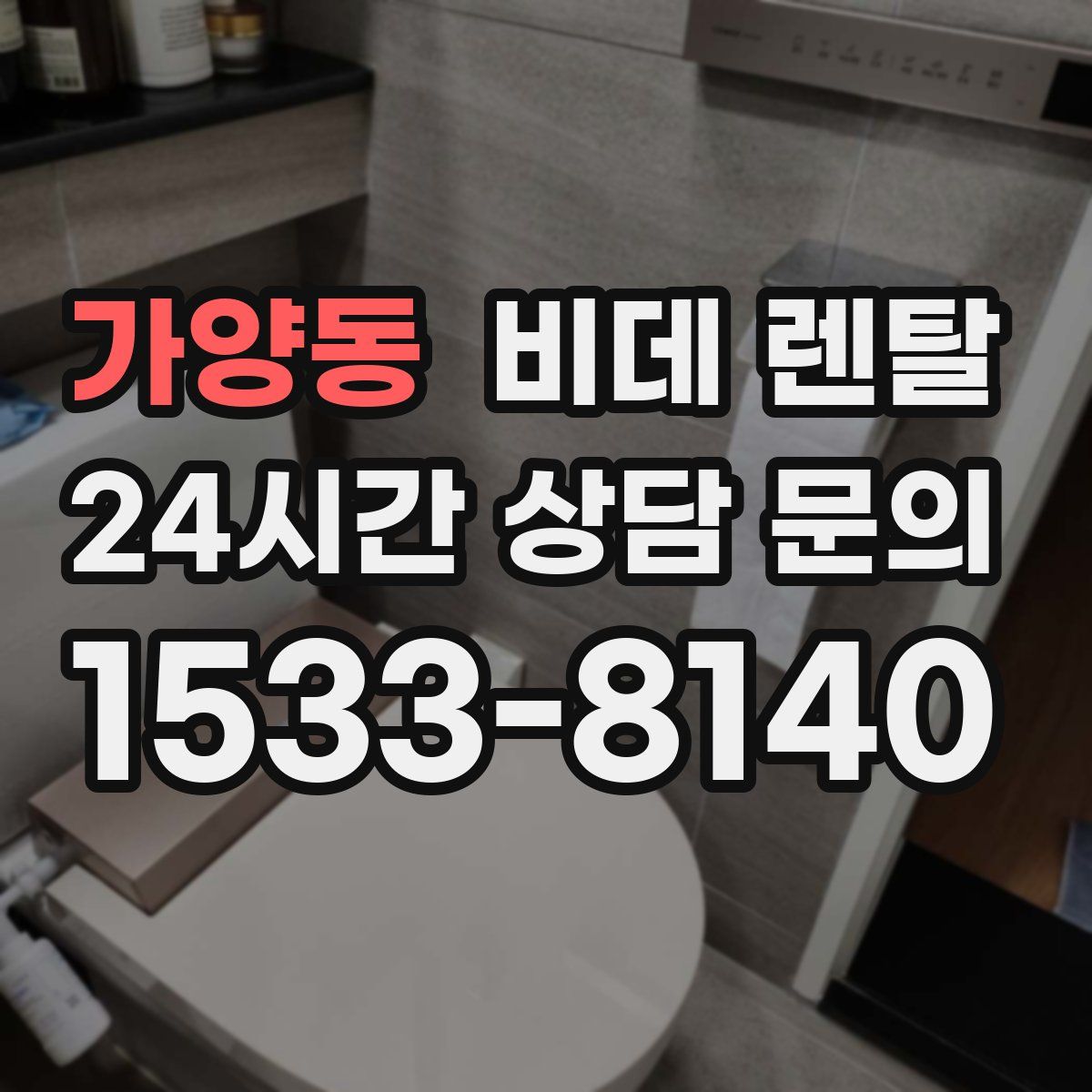 가양동 비데 렌탈