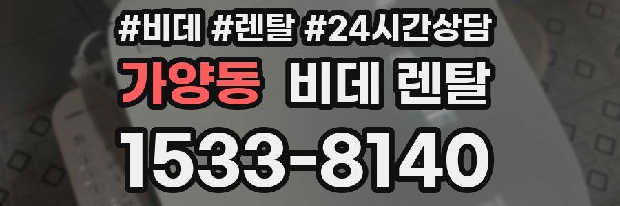 가양동 비데 렌탈