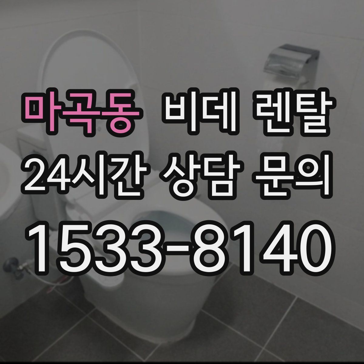 마곡동 비데 렌탈