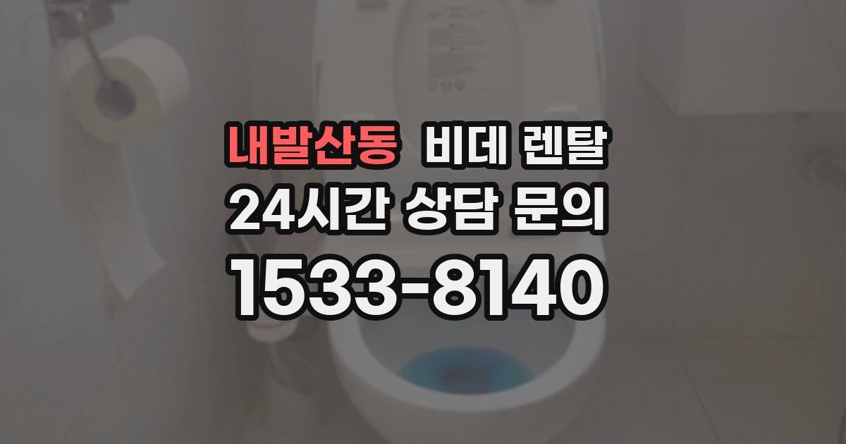 내발산동 비데 렌탈