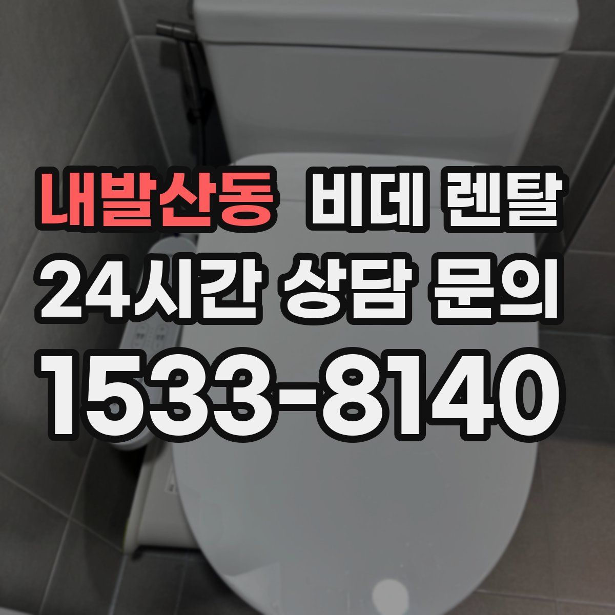 내발산동 비데 렌탈