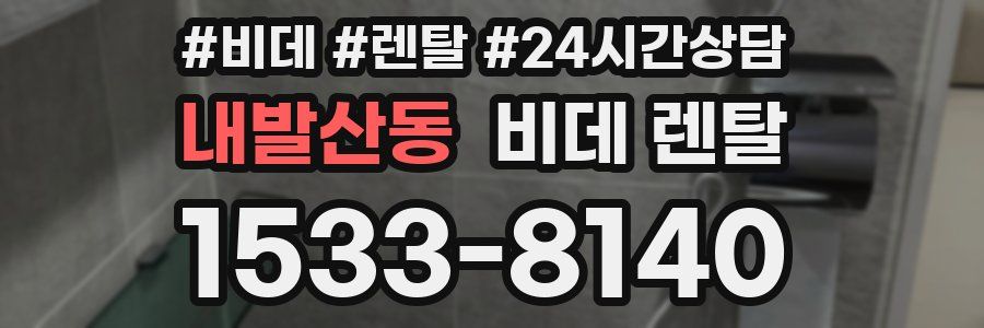 내발산동 비데 렌탈
