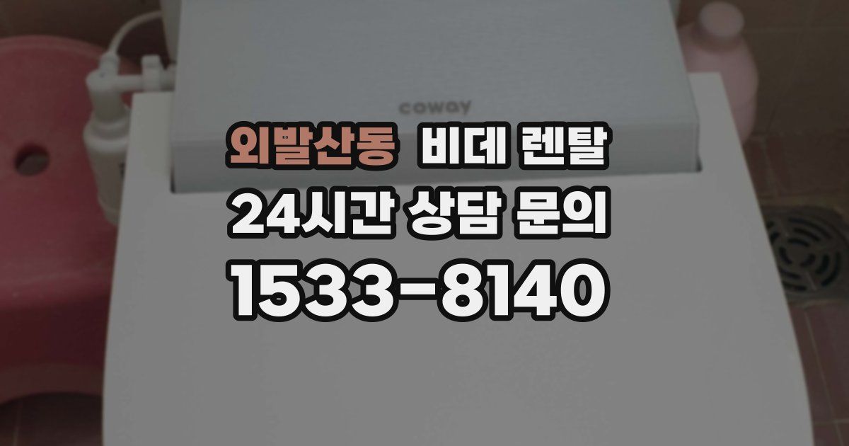 외발산동 비데 렌탈