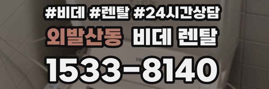 외발산동 비데 렌탈