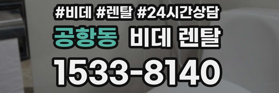 공항동 비데 렌탈