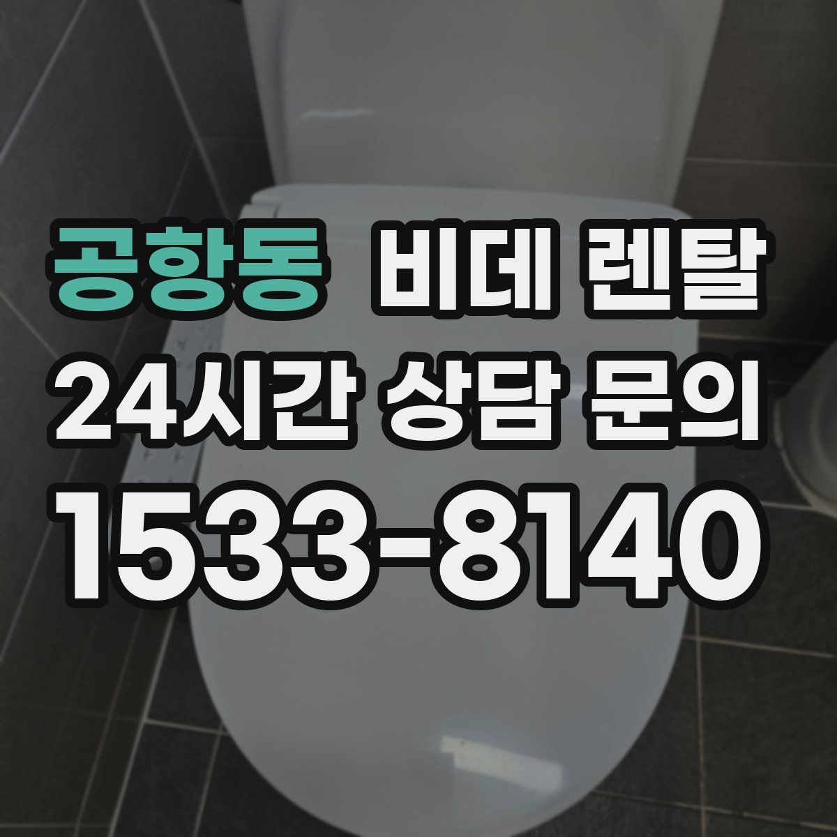 공항동 비데 렌탈