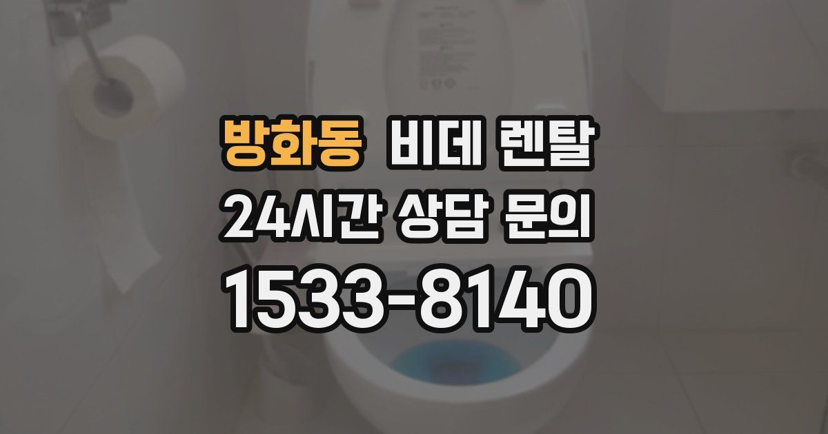 방화동 비데 렌탈